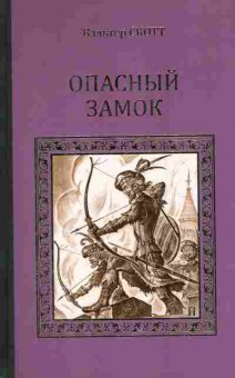Книга Скотт В. Опасный замок, 11-7397, Баград.рф